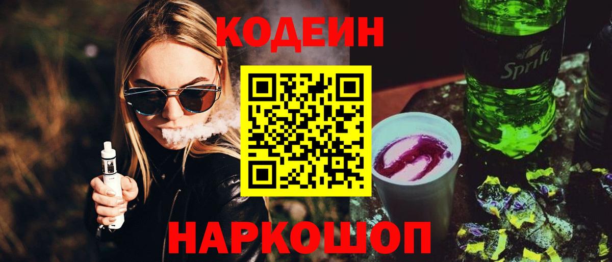 Красноперекопск  Codein Purple Drank  Вход с VPN 